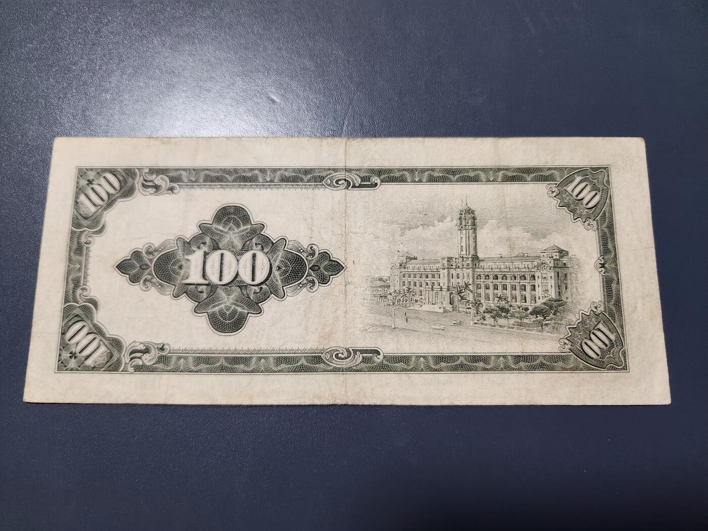 12月24号晚上8点 外国纸币自动截拍第76场 中国台湾 民国50年 平3版100元 极少