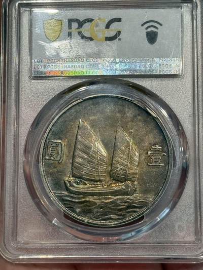 币然PCGS机制币专场第五场 PCGS AU53五彩二十三年船洋