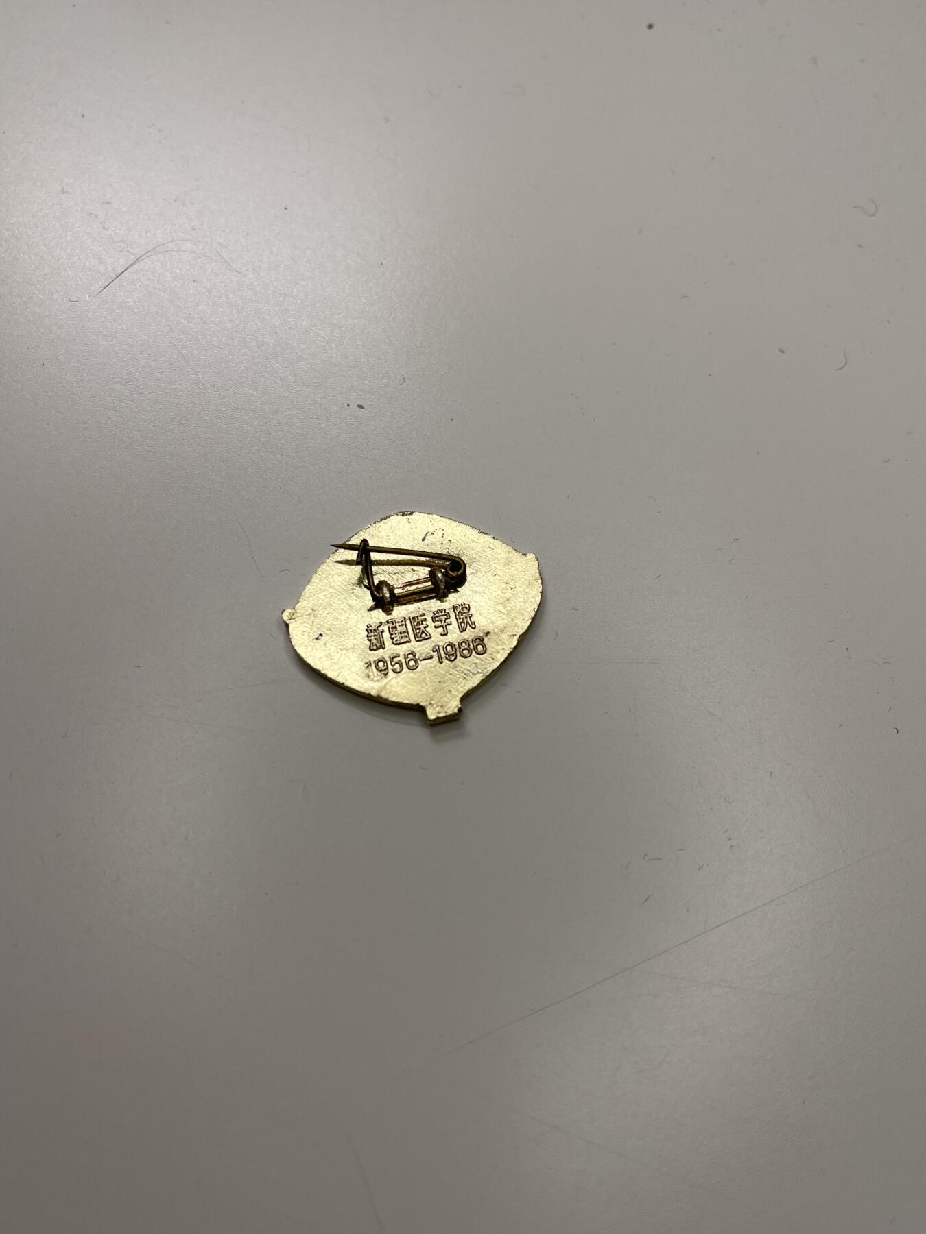 新时代收藏徽章红藏拍卖(第二十九场)  徽章纸品证书杂项 新疆医学院成立30周年纪念章