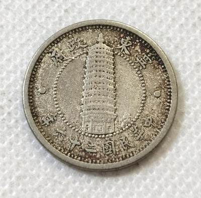 甄臻铺-世界币章拍卖（第45期）精品场拍品征集中，送拍享返佣金等优惠多多 - 伪冀东政府民国26年壹角镍币