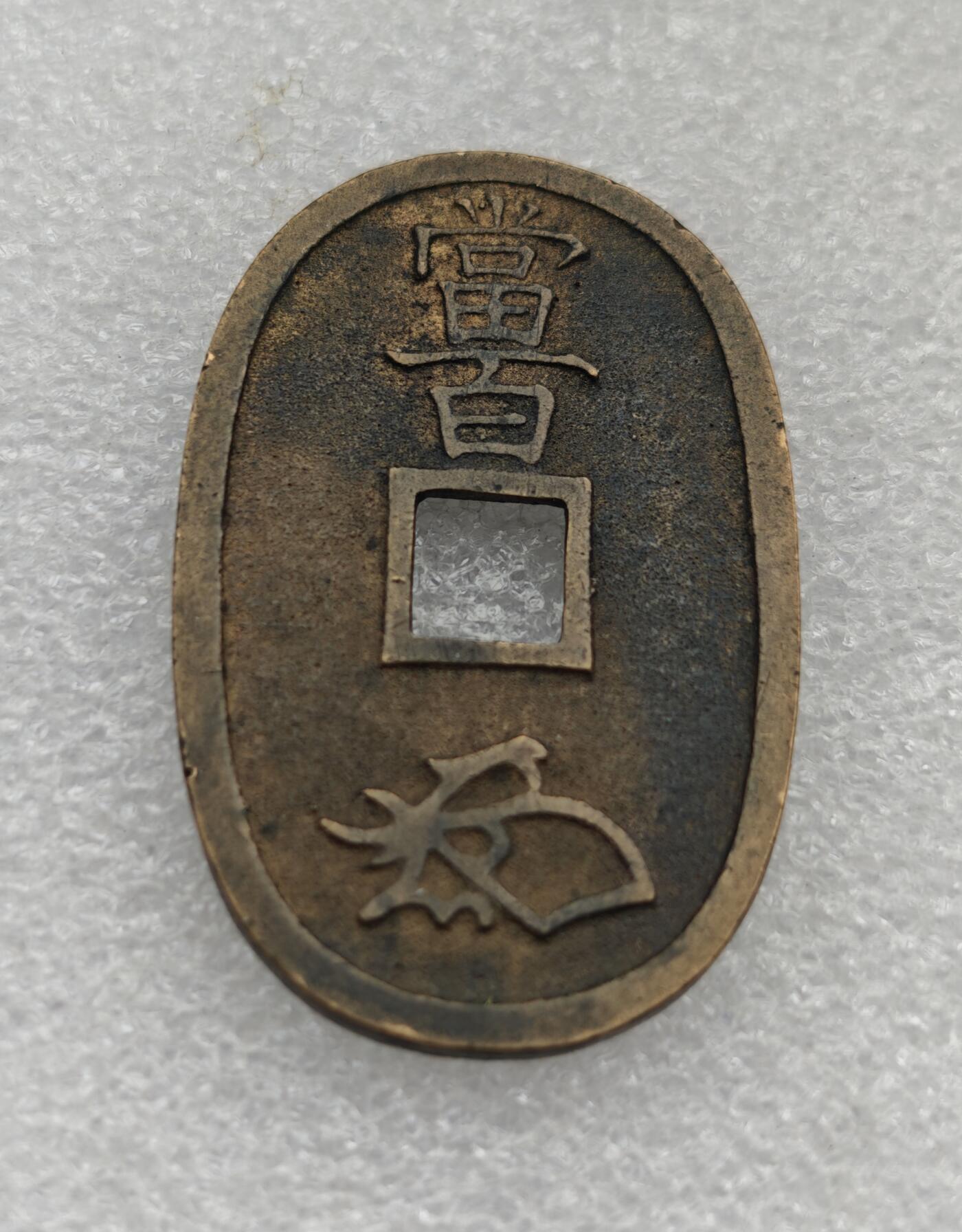 瓶子🏺第222期拍卖会  1863年日本天保通宝大铜币