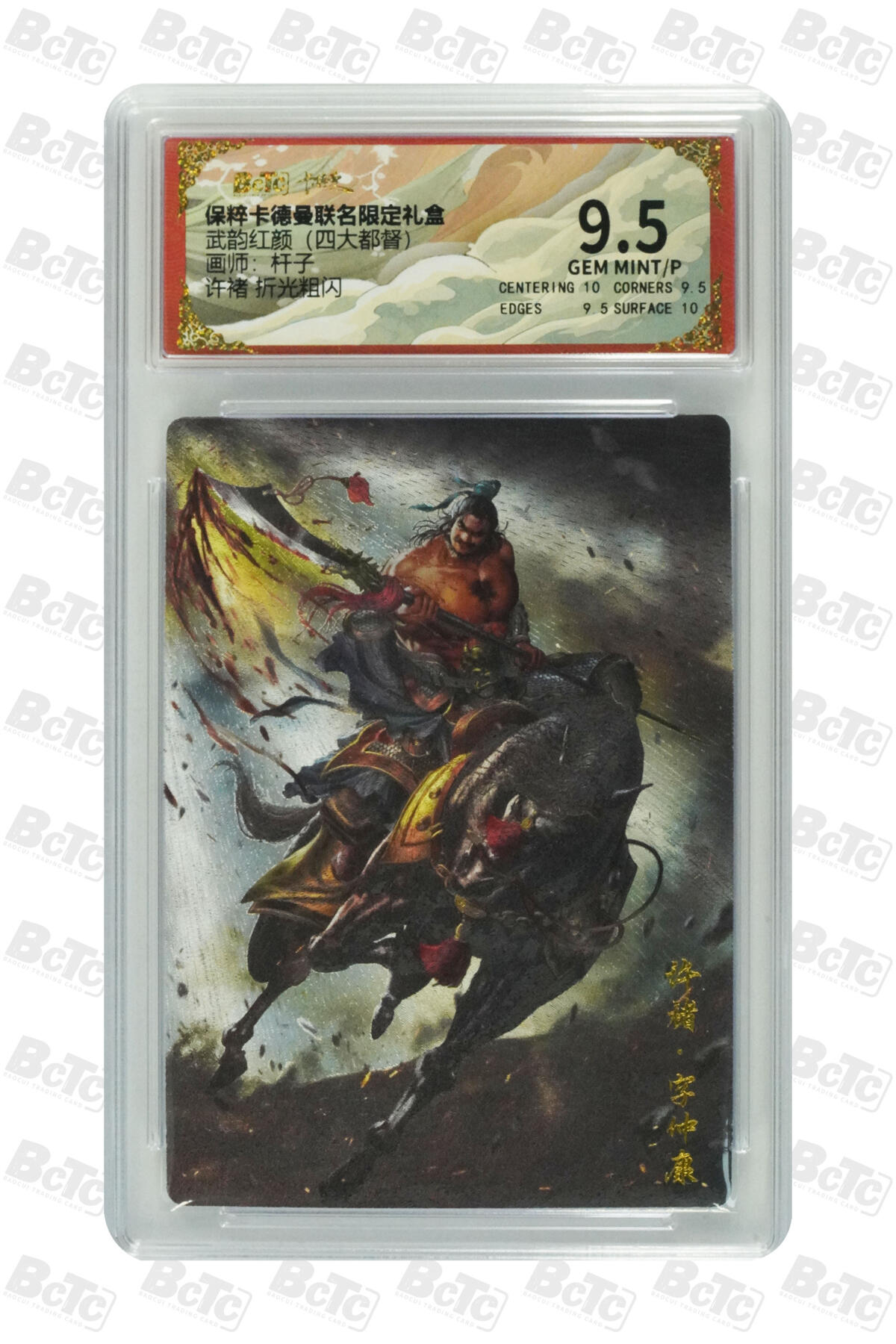 欢迎送拍、零成本上架，释放现金流，合理分配上拍卡品 【折光粗闪】杆子 许褚  武韵红颜（四大都督） 卡德曼联名限定礼盒  分值9.5