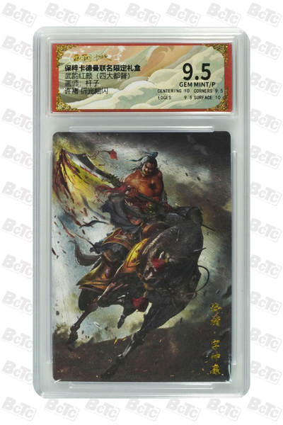 欢迎送拍、零成本上架，释放现金流，合理分配上拍卡品 - 【折光粗闪】杆子 许褚  武韵红颜（四大都督） 卡德曼联名限定礼盒  分值9.5