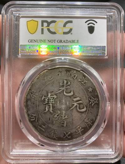 币然PCGS机制币专场第五场 PCGS VF98江南癸卯