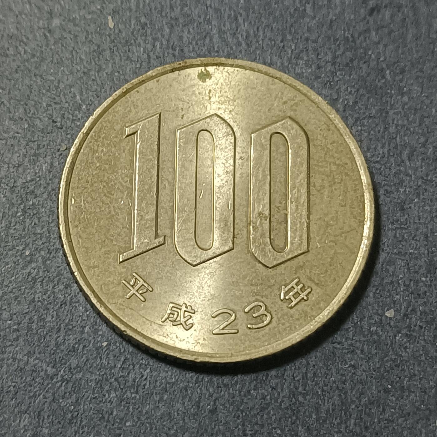 【游宝包邮场】蛇年第102期 英系国家硬币 日本-100元 平成23年