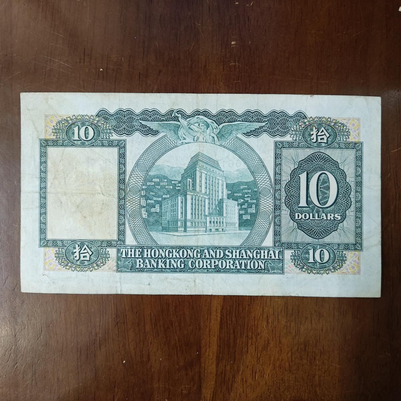 香港上海汇丰银行10圆纸币1979年版小绵胎 港澳台钱币原图片