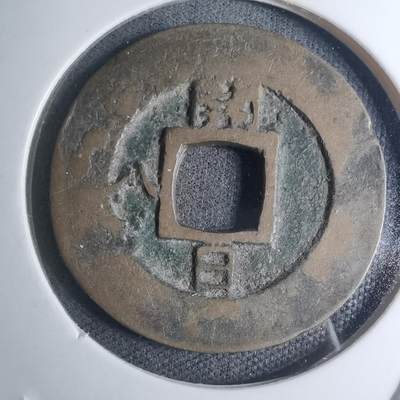 沼泽如烟--第945场 - 常平通宝