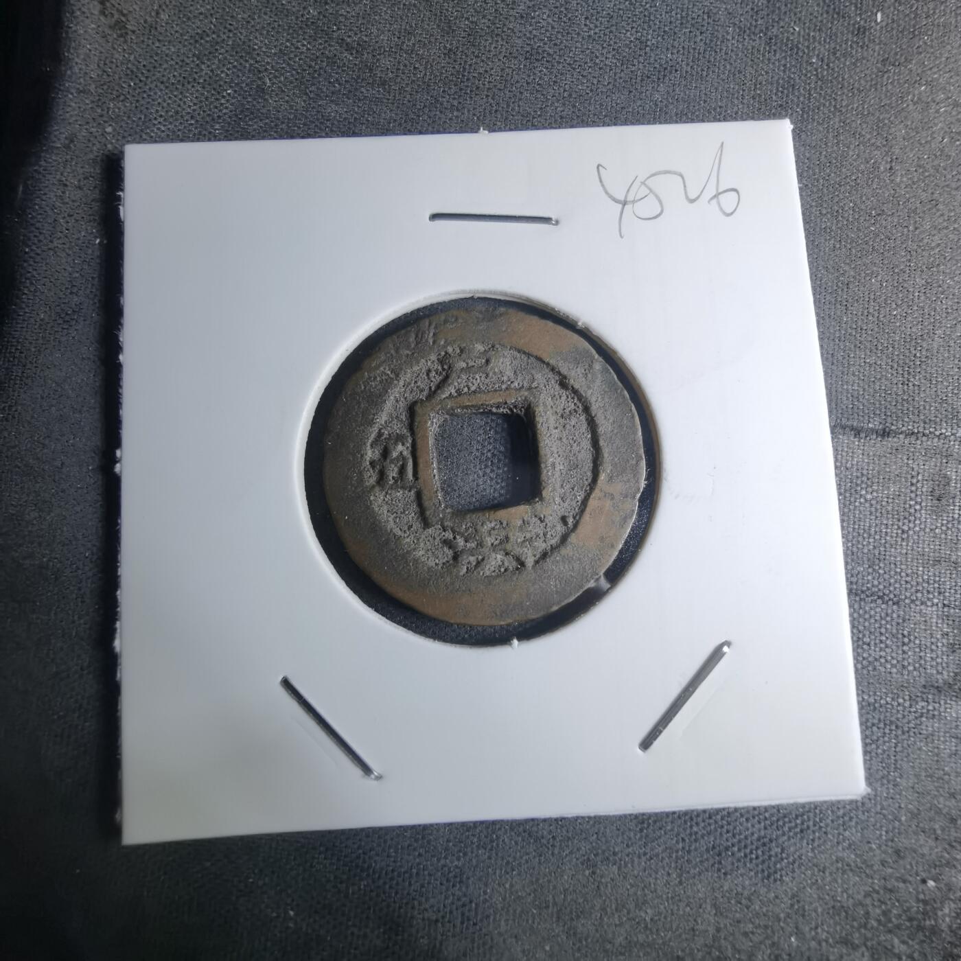 沼泽如烟--第945场 常平通宝