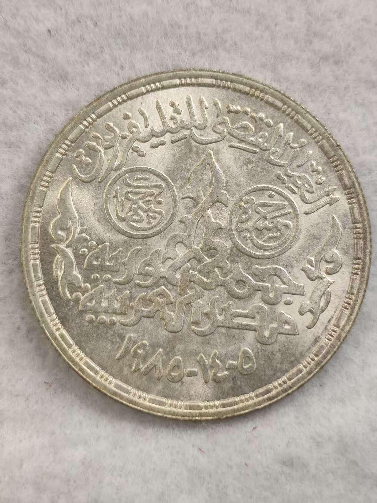 G&W世界散币，银币处理专场（第40场） 埃及1985年5磅 开罗国际体育场建成25周年  银币