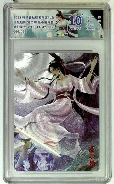 欢迎送拍、零成本上架，释放现金流，合理分配上拍卡品 - 轩辕春秋联名限定礼盒 流光魅影 第二期 聂小倩异色 梦幻灵光 XYCQ-LGMY-005S 066/066