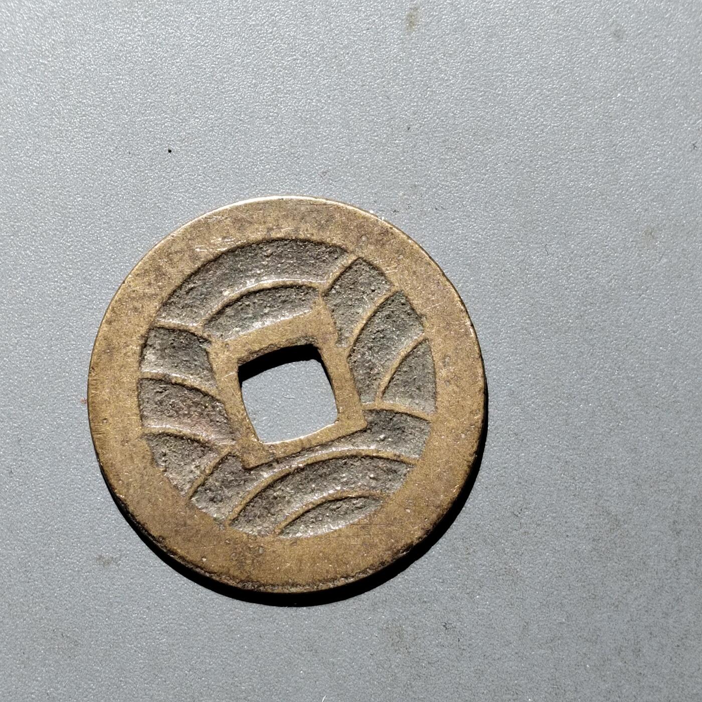 PCAI钱币  24-675  古钱与铜币小专场 宽永通宝