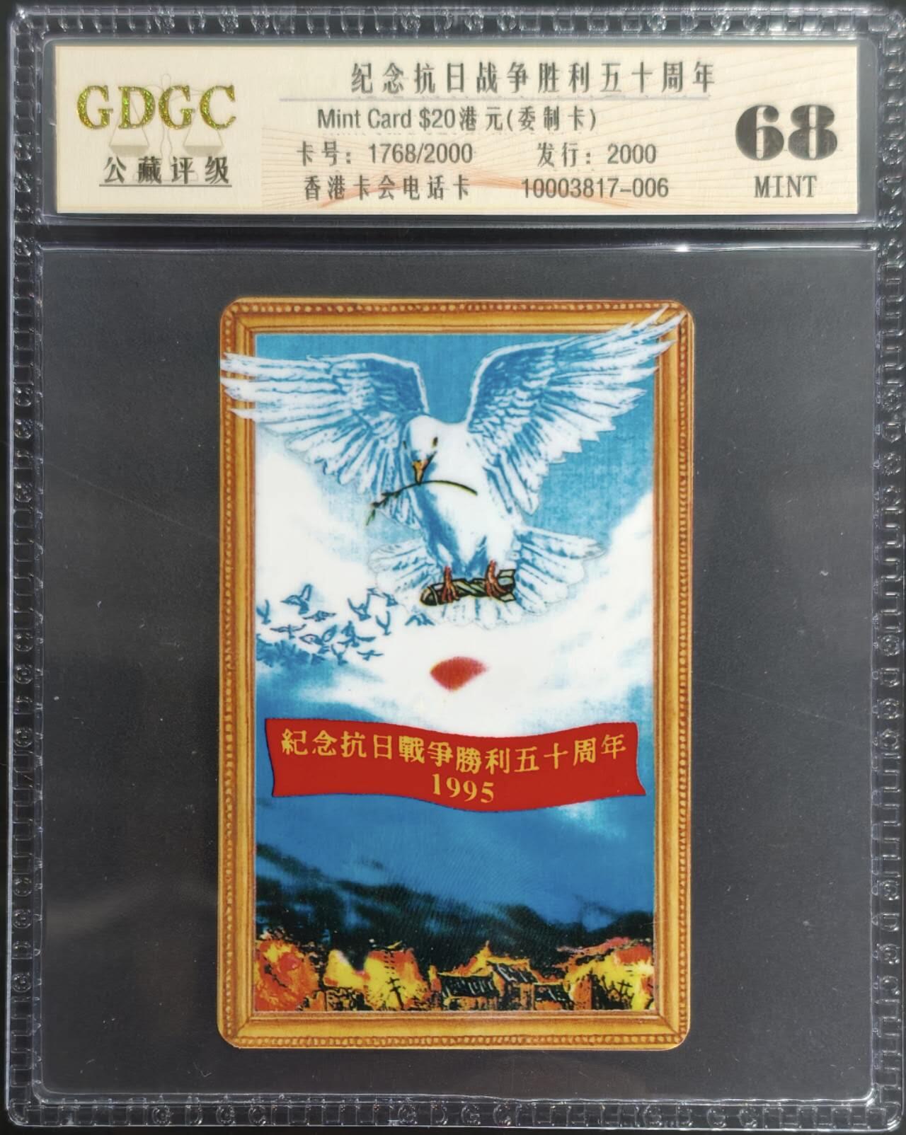 公藏第128期评级卡拍卖 香港卡会密码卡【纪念抗日战争胜利50周年】一全发行2000，公藏68分。公藏评级专业有卡号及防伪标。