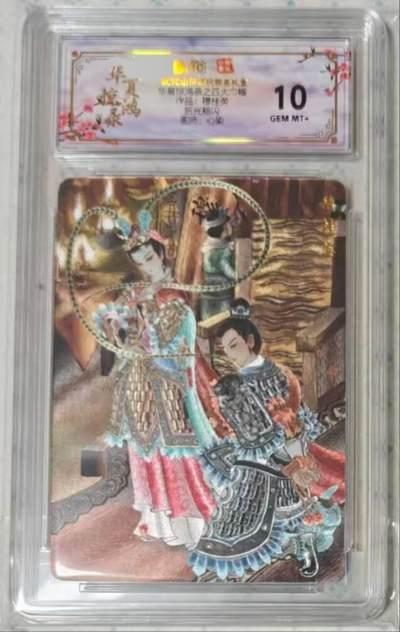 龙虎卡牌-六九场（无佣金，周六结拍，欢迎送拍） - 粗闪评级卡 山河潮玩 华夏惊鸿 心染 - 四大巾帼穆桂英 10G