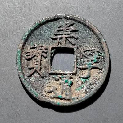 PCAI钱币  25-677  崇宁通宝小专场 - 宋  崇宁通宝  折十