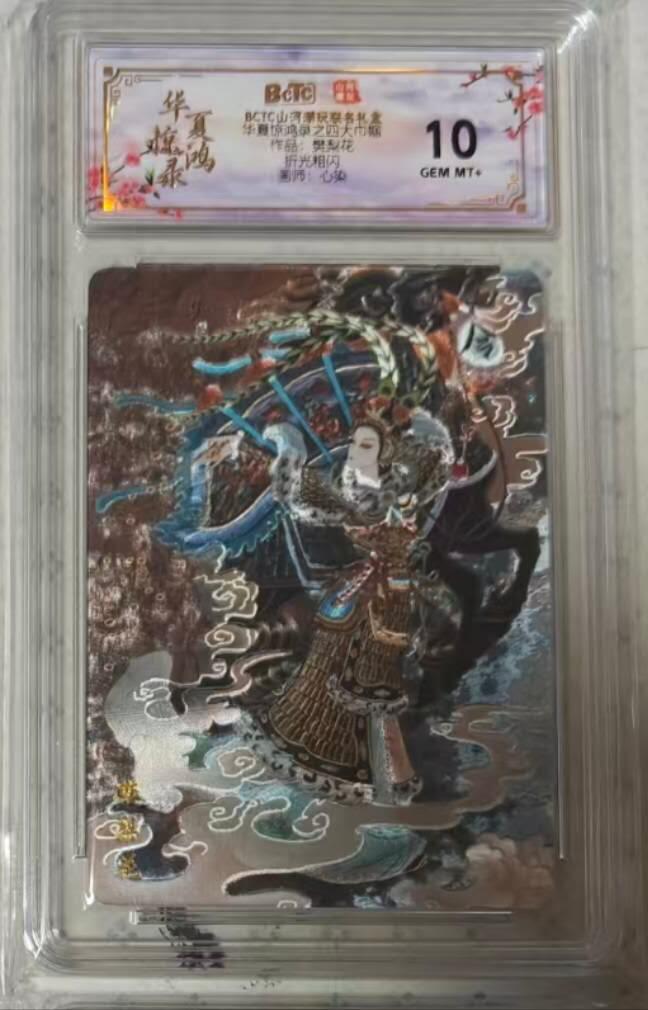 龙虎卡牌-六九场（无佣金，周六结拍，欢迎送拍） 粗闪评级卡 山河潮玩 华夏惊鸿 心染 - 四大巾帼樊梨花 10G