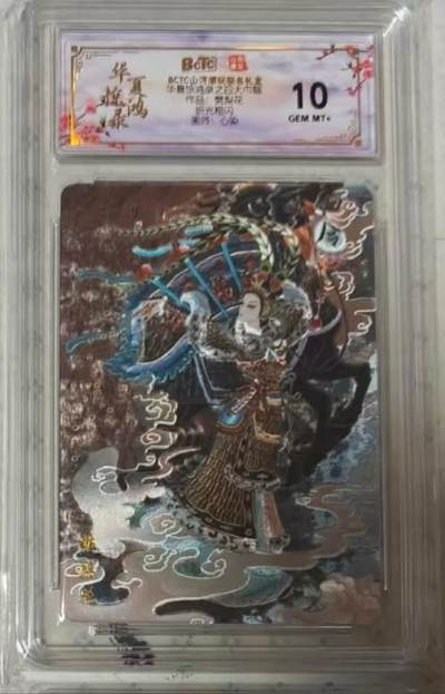 龙虎卡牌-六九场（无佣金，周六结拍，欢迎送拍） - 粗闪评级卡 山河潮玩 华夏惊鸿 心染 - 四大巾帼樊梨花 10G