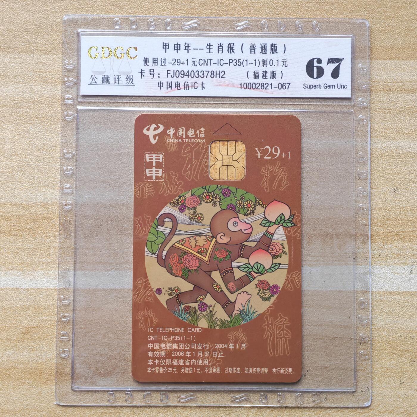 （圣诞节赠卡 手机卡 IC卡）第13期2025年12月25日晚21：10时延时截拍 福建版