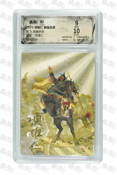 阳大大卡牌拍卖第89期（持续收拍品，周五晚上九点截拍，进群福利早知道） - 【亲签】昆仑万象 项维仁 新绘五虎特卡 张飞 限编29/36