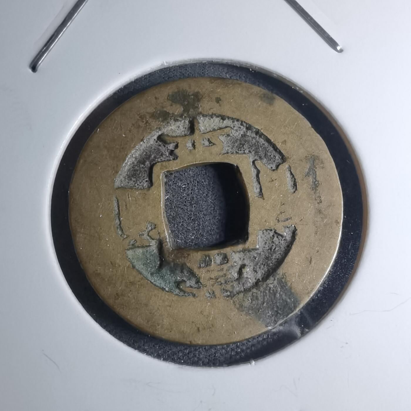 沼泽如烟--第945场 常平通宝