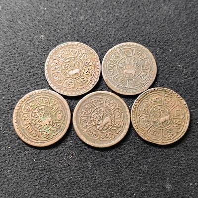 【全场包邮】纯粹捡漏拍488场（免费代拍第25场） - 中国西藏雪康铜币5枚一组