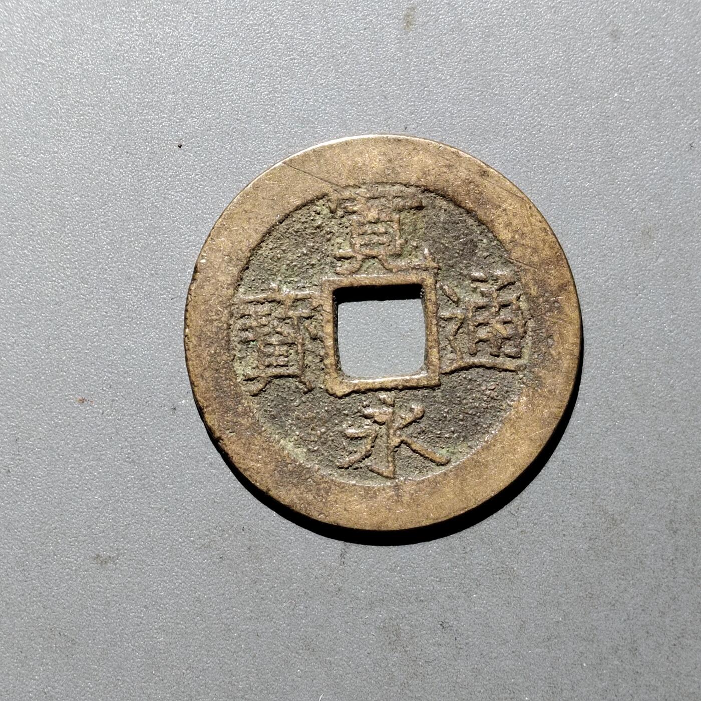 PCAI钱币  24-675  古钱与铜币小专场 宽永通宝