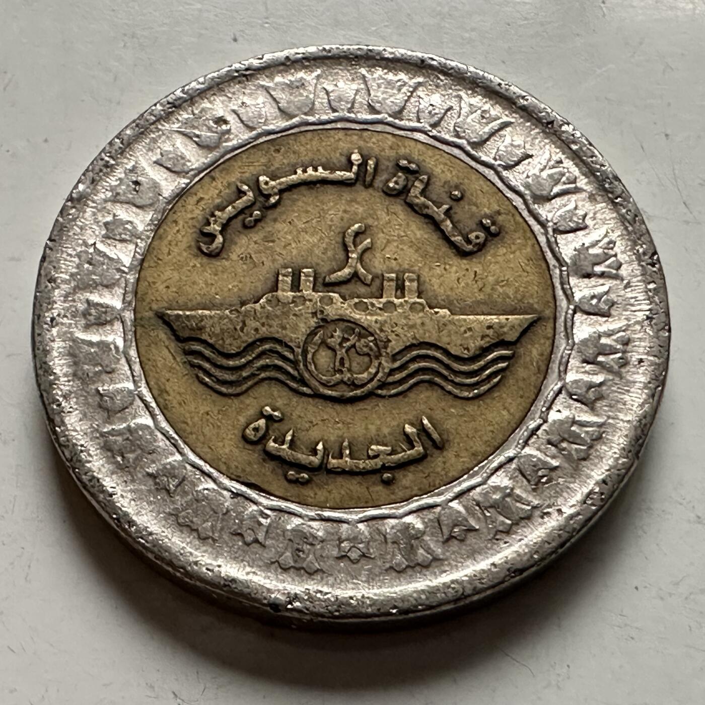 🌹外币初藏🌹🐯2025年第145场  每周二四六晚8️⃣点 接代拍 埃及2015年苏伊士运河一镑纪念币