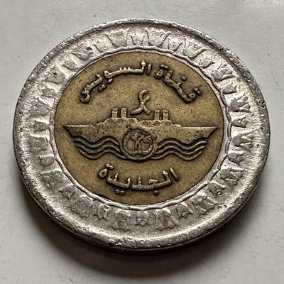 🌹外币初藏🌹🐯2025年第145场  每周二四六晚8️⃣点 接代拍 - 埃及2015年苏伊士运河一镑纪念币