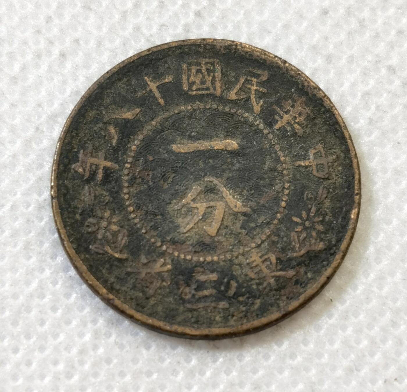 甄臻铺-世界币章拍卖（第45期）精品场拍品征集中，送拍享返佣金等优惠多多 民国18年东三省1分铜币