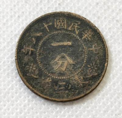 甄臻铺-世界币章拍卖（第45期）精品场拍品征集中，送拍享返佣金等优惠多多 - 民国18年东三省1分铜币