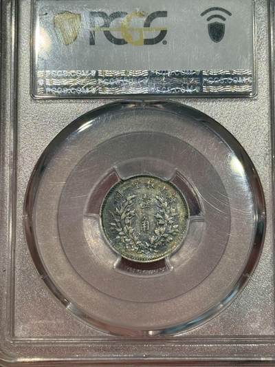 币然PCGS机制币专场第五场 PCGS MS62五彩好状态三年壹角