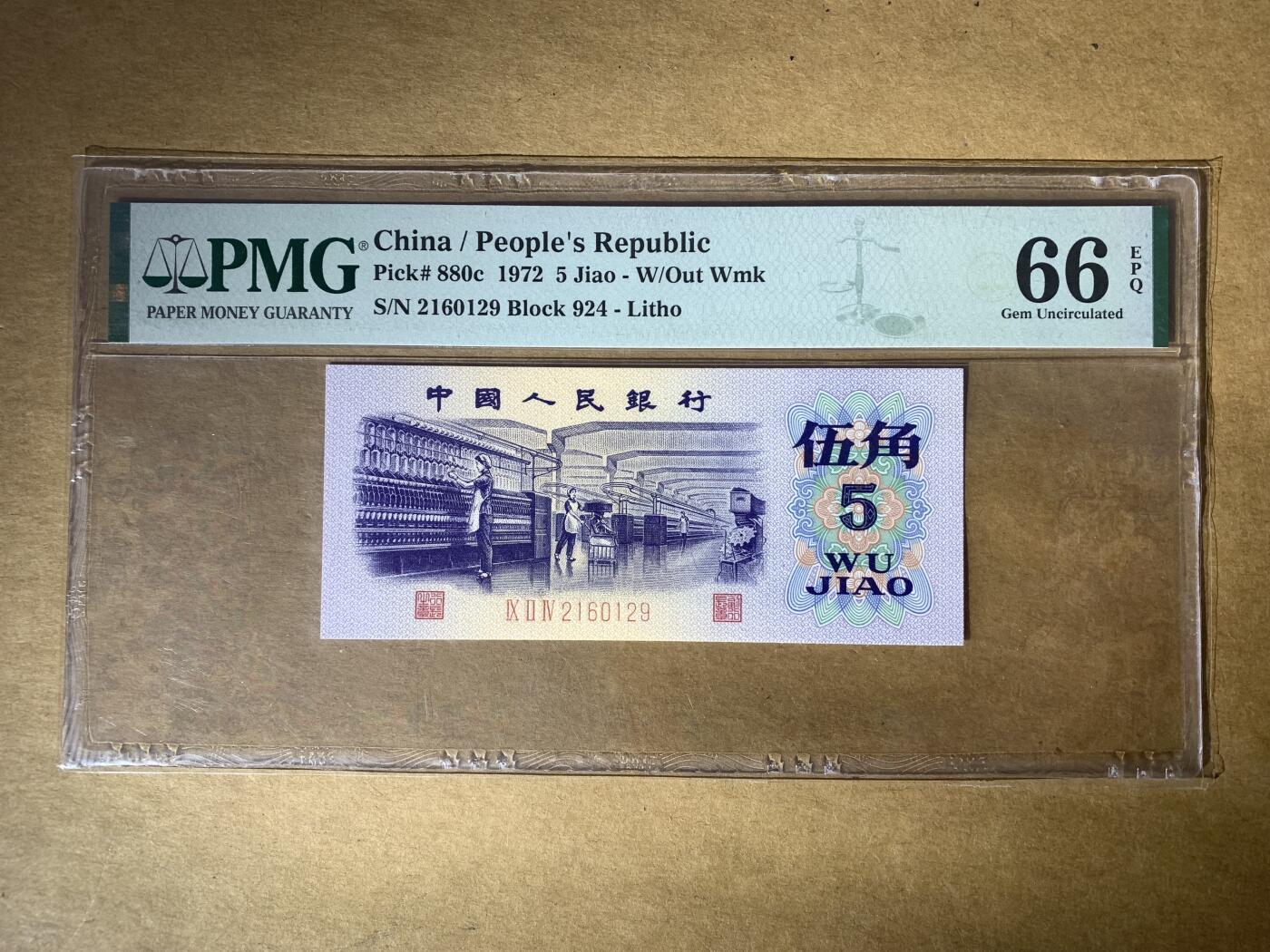【礼羽收藏】🌏世界钱币拍卖第119期 【2160129】1972年中国第三版三罗马伍角五角5角纺织纸币 无3457尾129 朦胧号