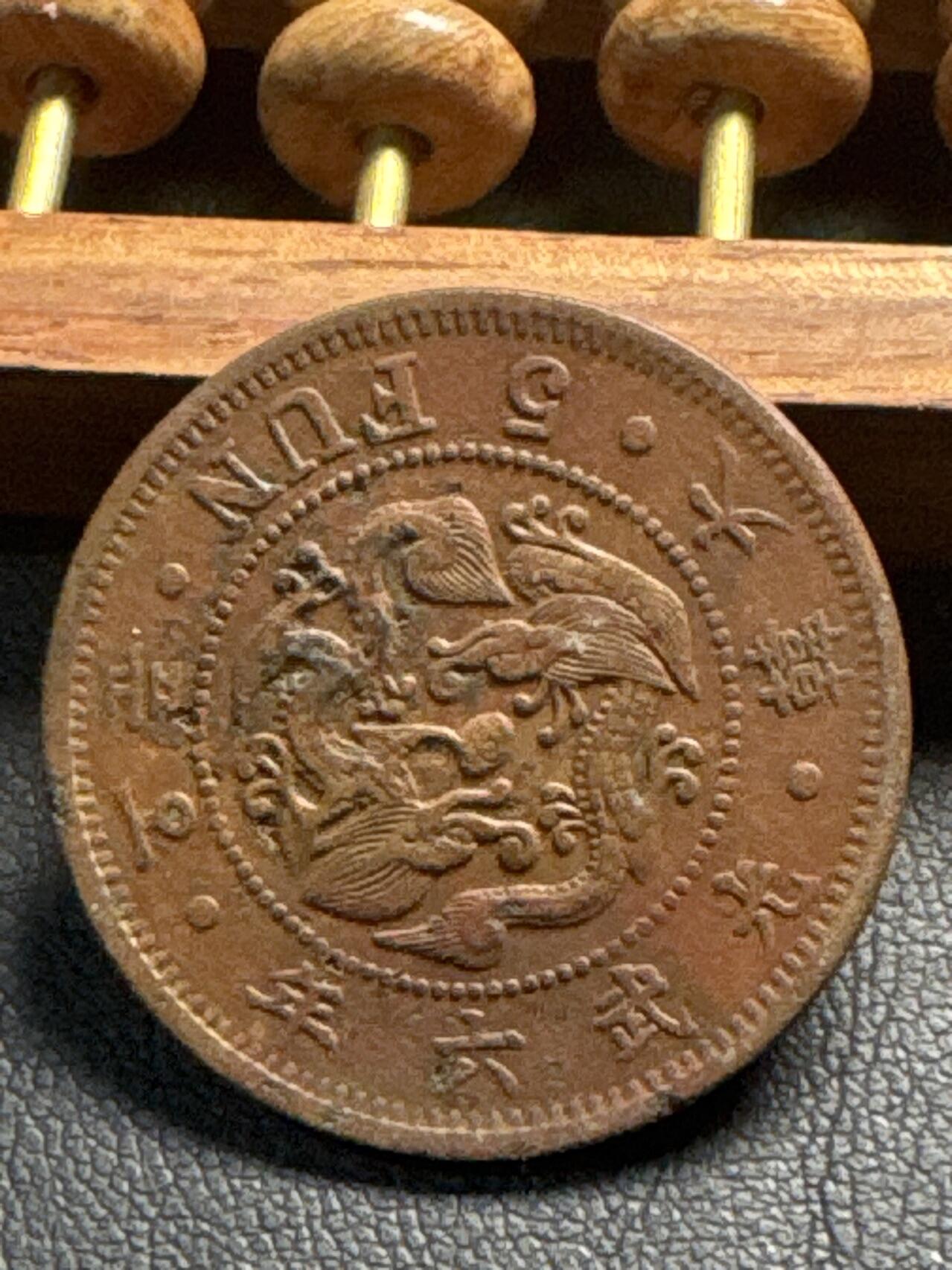 ❤️【币观天下】❤️ 第336期钱币拍卖- 2025.12.26周五晚上6点半场-长期征集拍品 大韩光武铜币