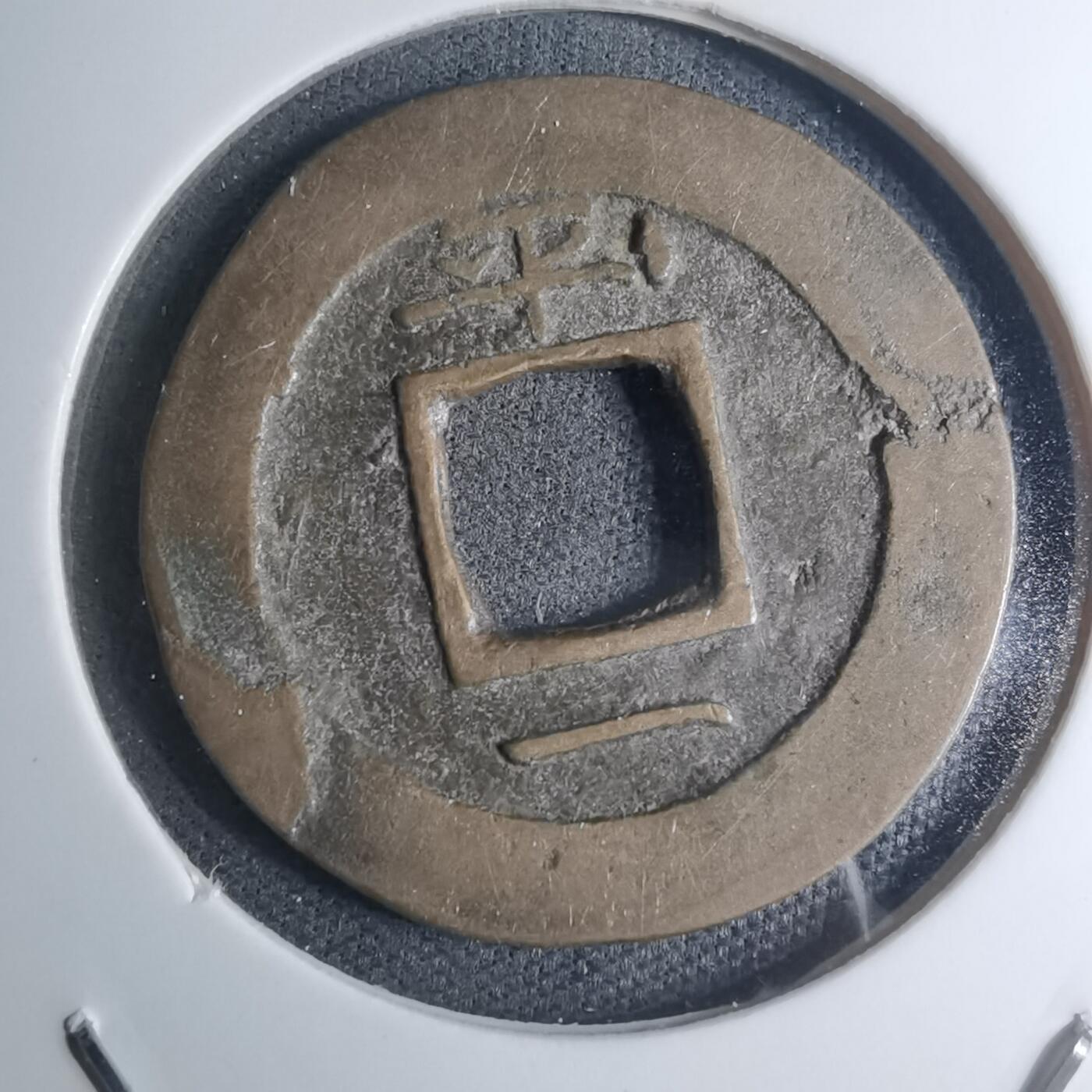 沼泽如烟--第945场 常平通宝