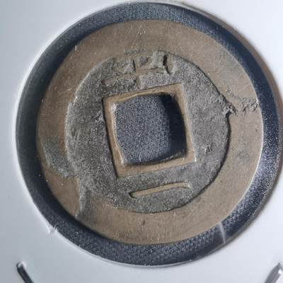 沼泽如烟--第945场 - 常平通宝