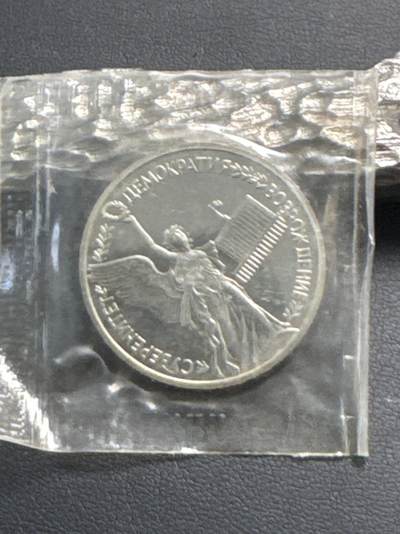 ❤️【币观天下】❤️ 第336期钱币拍卖- 2025.12.26周五晚上6点半场-长期征集拍品 - 获奖币俄罗斯1992年俄罗斯国家主权年1卢布精制纪念币原封