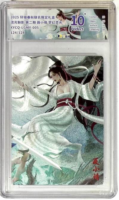 欢迎送拍、零成本上架，释放现金流，合理分配上拍卡品 - 轩辕春秋联名限定礼盒 流光魅影 第二期 聂小倩 梦幻灵光 XYCQ-LGMY-005 124/128