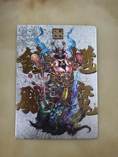 月落卡牌之特卡第4期-摩点众筹好货专场 - 沈晨   钟馗粗闪亲签特卡一张   卡德曼出品