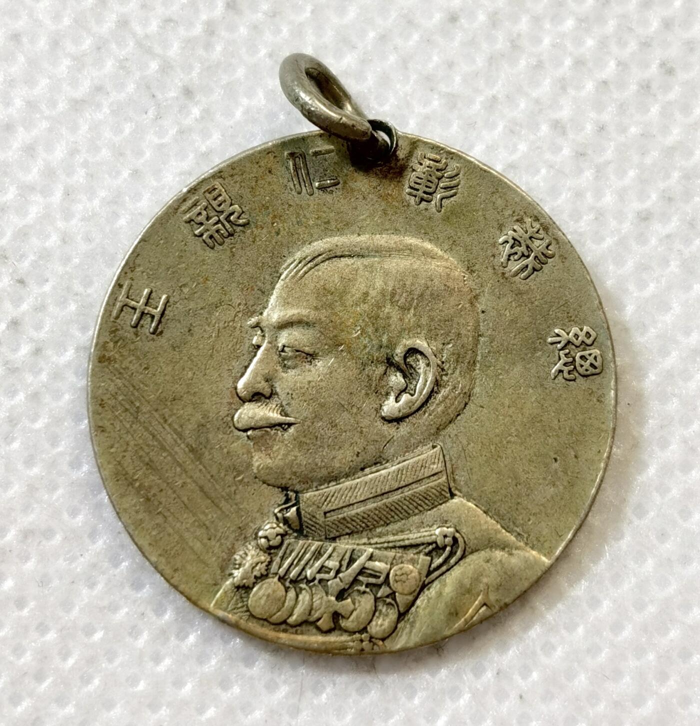 甄臻铺-世界币章拍卖（第45期）精品场拍品征集中，送拍享返佣金等优惠多多 日本1902年彰仁亲王纪念银章 重5.3克