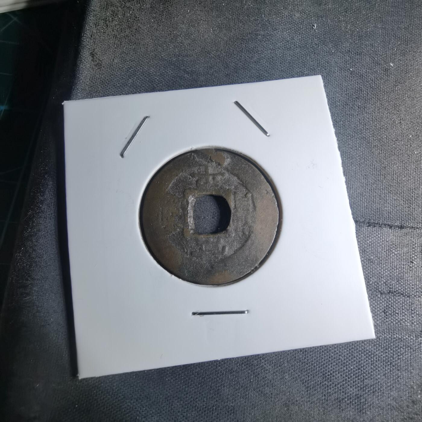 沼泽如烟--第945场 常平通宝