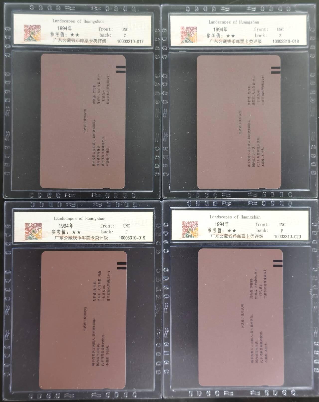 公藏第128期评级卡拍卖 甘肃田村卡【黄山风光】16全公藏68分。公藏评级专业有钢印码及防伪标。