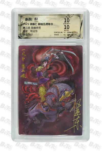 阳大大卡牌拍卖第89期（持续收拍品，周五晚上九点截拍，进群福利早知道） - 【亲签双10】昆仑万象 项维仁 新绘五虎特卡 权迎东 扈三娘 限编43/60