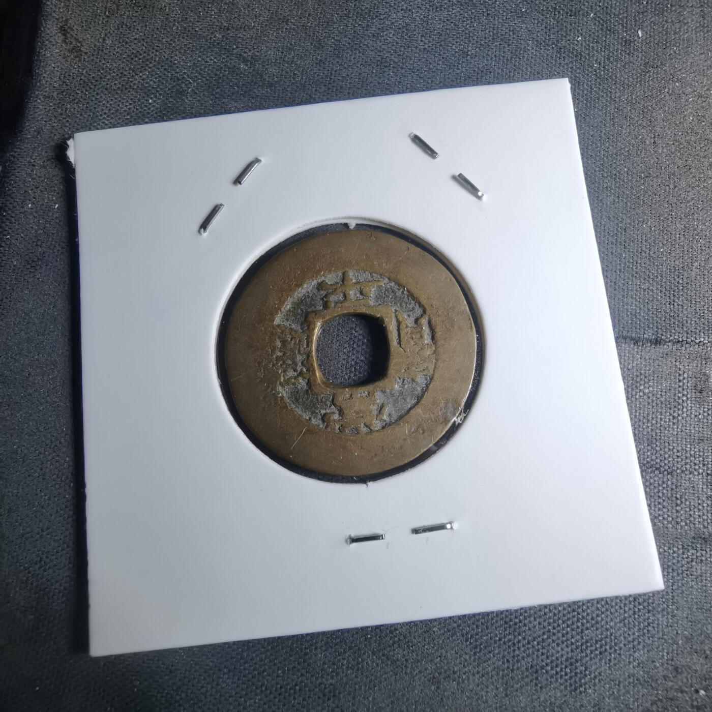 沼泽如烟--第945场 常平通宝