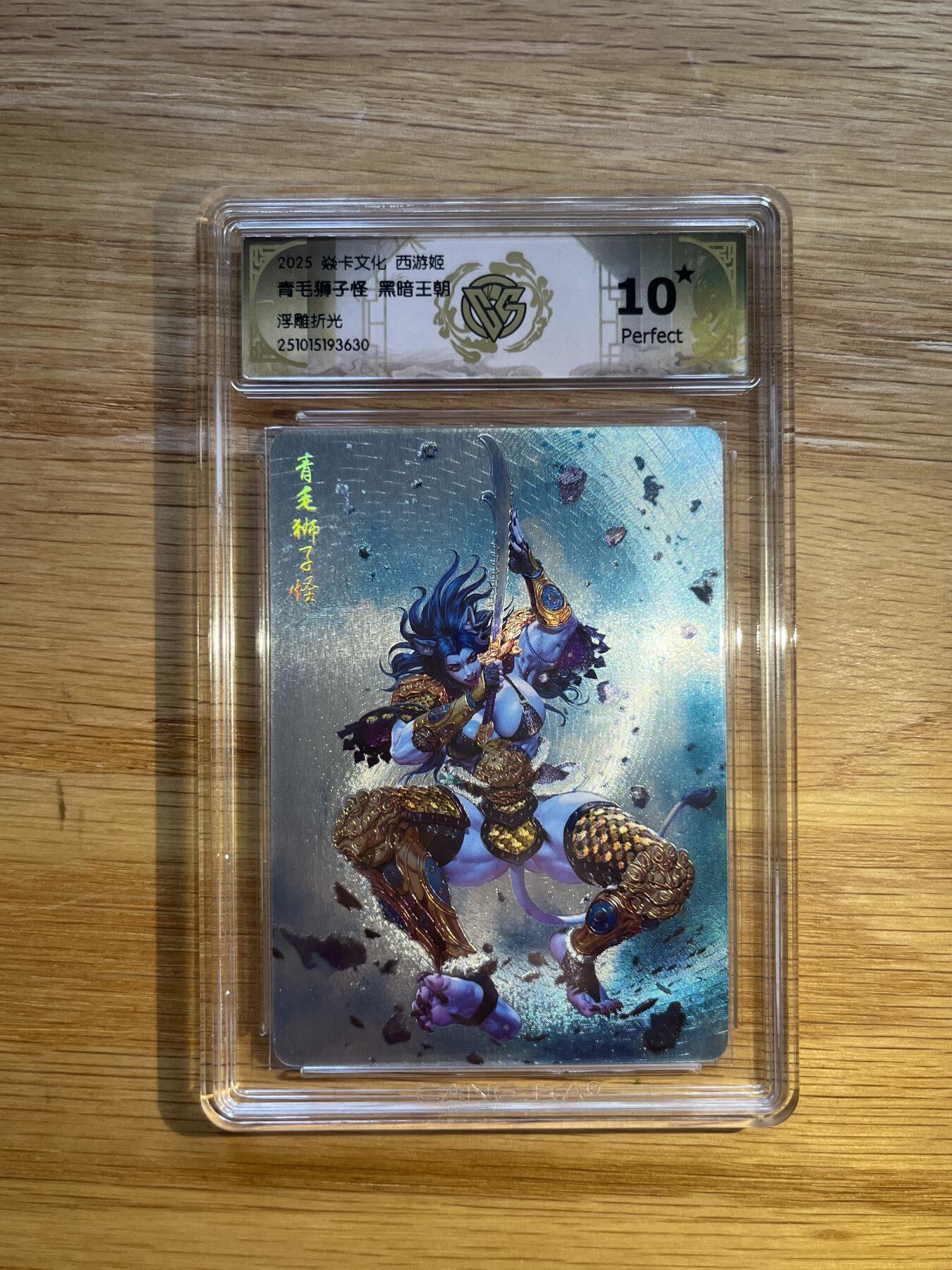 欢迎送拍、零成本上架，释放现金流，合理分配上拍卡品 【浮雕折光】黑暗王朝 青毛狮子怪 10星 焱卡文化&西游姬 