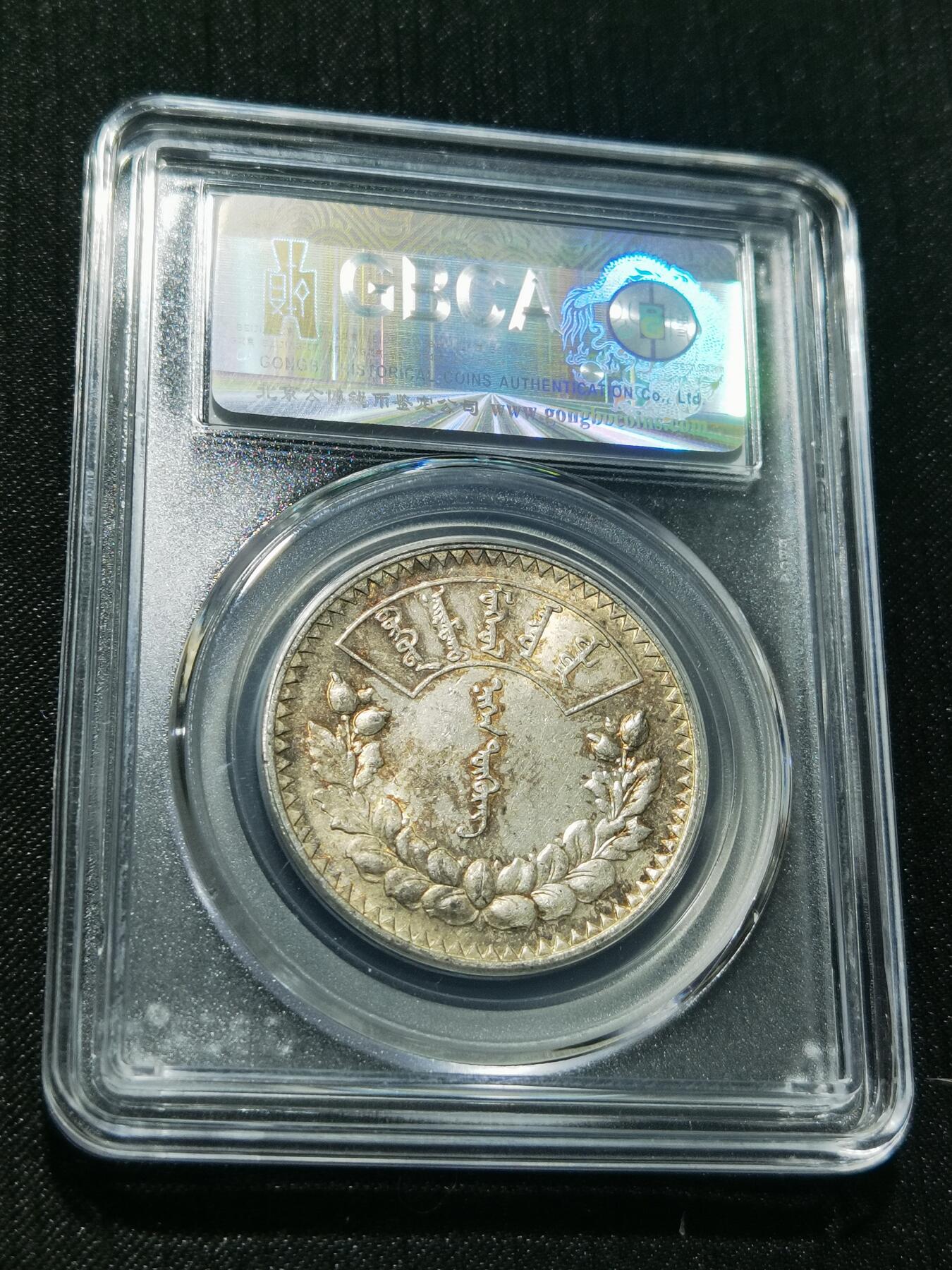 天下钱庄专场欢迎参拍 公博评级MS63蒙古唐吉银币