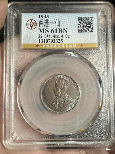 公博评级MS61～1933香港一仙铜币 - 公博评级MS61～1933香港一仙铜币