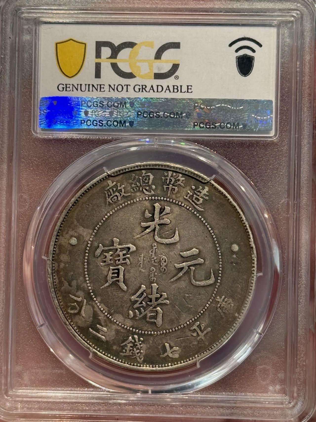 币然PCGS机制币专场第五场 PCGS XF92造币总厂