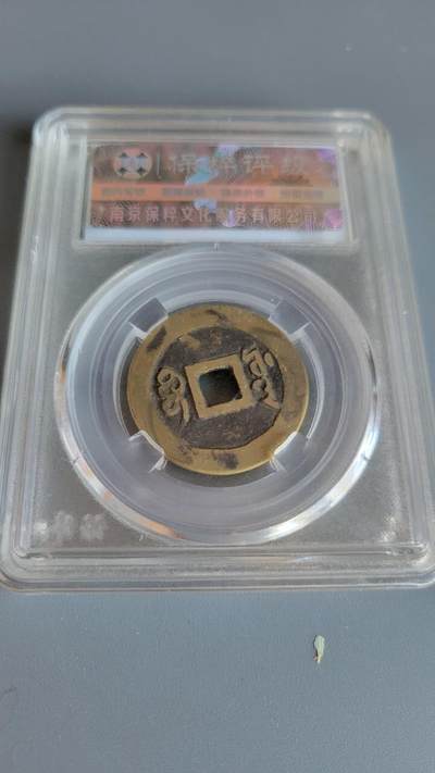 嘉宝良覃世界勋赏第20期拍卖 清代顺治通宝