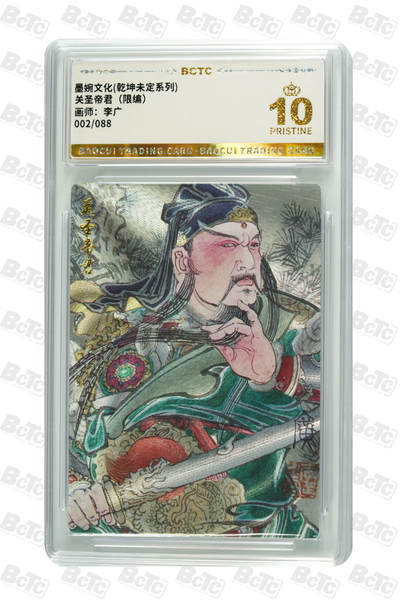 阳大大卡牌拍卖第89期（持续收拍品，周五晚上九点截拍，进群福利早知道） - 【爆金限编】墨婉文化 乾坤未定系列 李广 关圣帝君（限编） 002/088