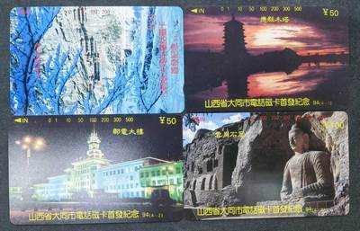 中国集卡电话磁卡专场拍卖(五十三) - 山西大同开通4全新
