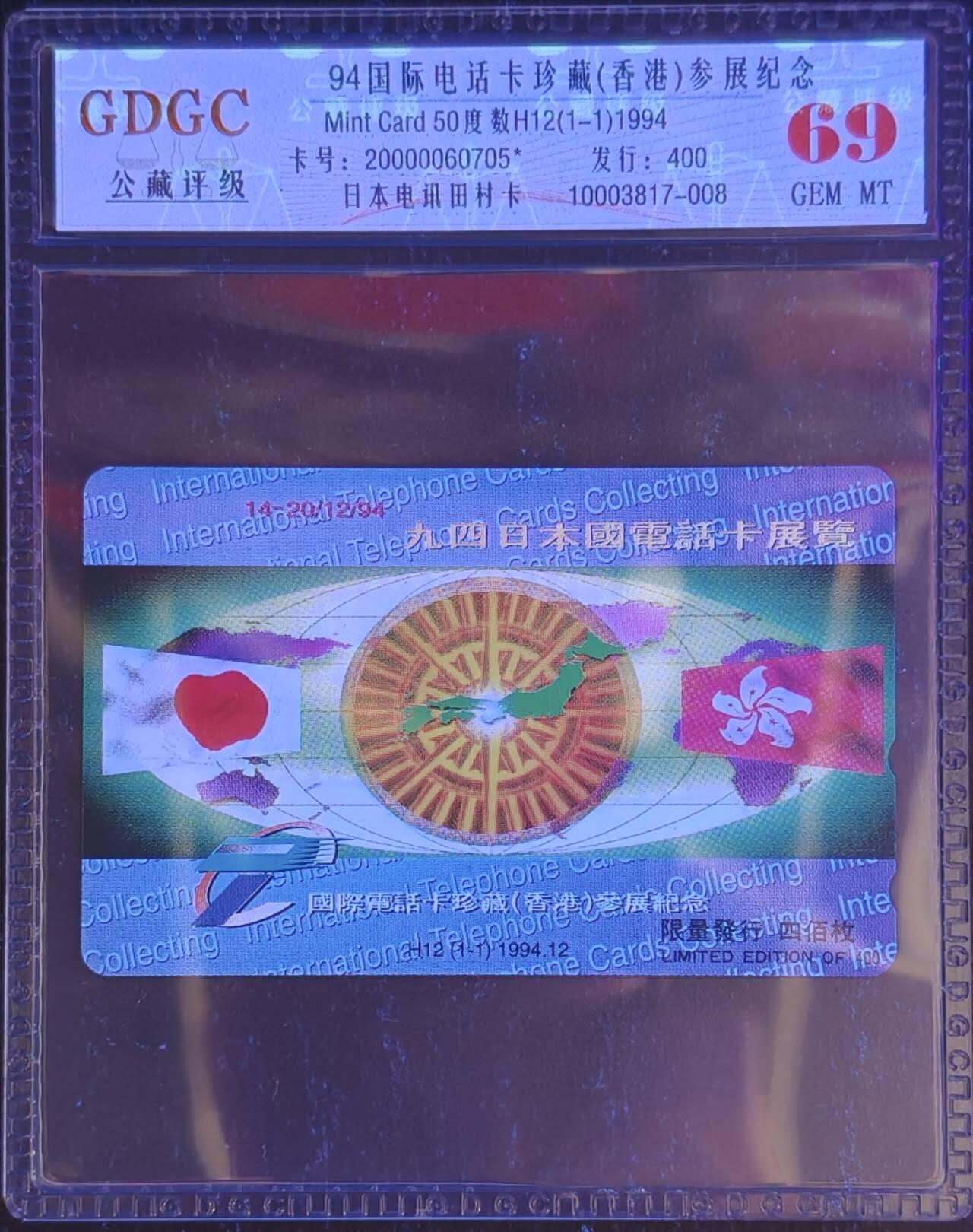 公藏第128期评级卡拍卖 日本田村卡【94国际电话卡珍藏(香港)参展纪念】一枚发行400，公藏69分。公藏评级专业有钢印码及防伪标。